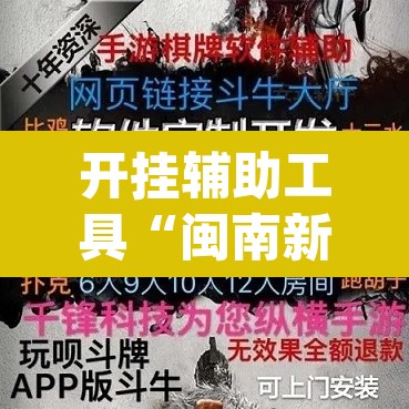 开挂辅助工具“闽南新亲友透视神器下载	”(透视挂)辅助透视教程