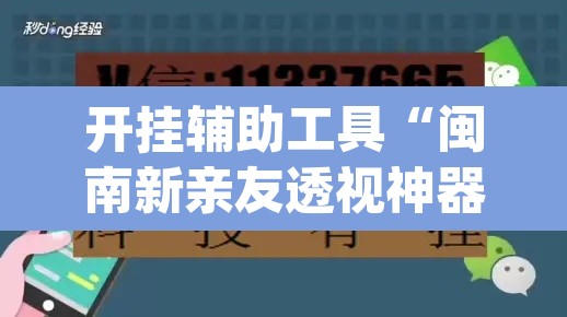 开挂辅助工具“闽南新亲友透视神器下载	”(透视挂)辅助透视教程