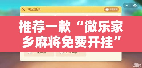 推荐一款“微乐家乡麻将免费开挂”附辅助神器开挂脚本详细步骤