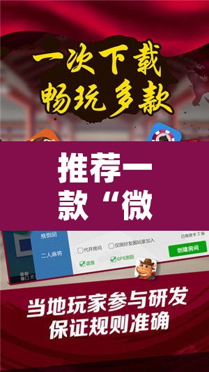 推荐一款“微乐家乡麻将免费开挂	”附辅助神器开挂脚本详细步骤