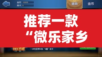 推荐一款“微乐家乡麻将免费开挂”附辅助神器开挂脚本详细步骤