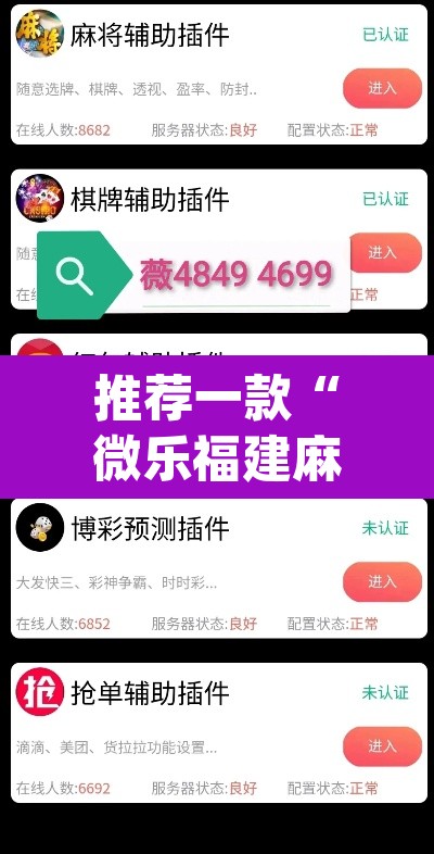 推荐一款“微乐福建麻将开挂下载”(透视挂)辅助透视教程