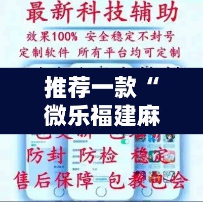 推荐一款“微乐福建麻将开挂下载”(透视挂)辅助透视教程