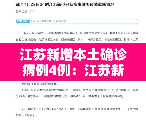 江苏新增本土确诊病例4例：江苏新增本土确诊1例