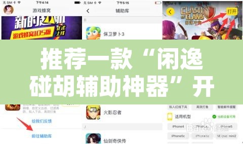 推荐一款“闲逸碰胡辅助神器”开挂辅助脚本+详细开挂安装教程