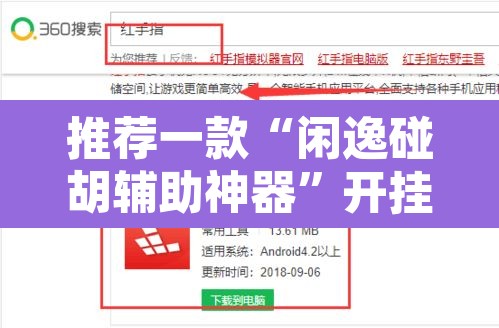 推荐一款“闲逸碰胡辅助神器”开挂辅助脚本+详细开挂安装教程