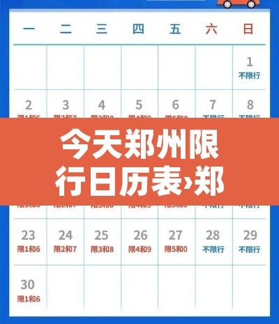 今天郑州限行日历表›郑州今天限行不?