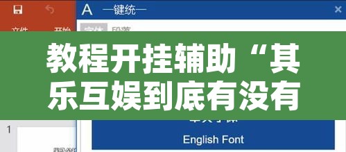 教程开挂辅助“其乐互娱到底有没有挂	”附辅助神器开挂脚本详细步骤