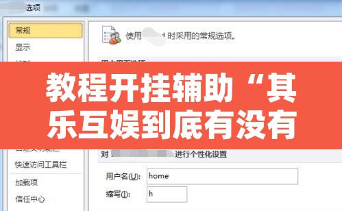 教程开挂辅助“其乐互娱到底有没有挂”附辅助神器开挂脚本详细步骤