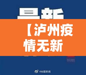 【泸州疫情无新增·泸州有疫情没】 【泸州疫情无新增·泸州有疫情没】