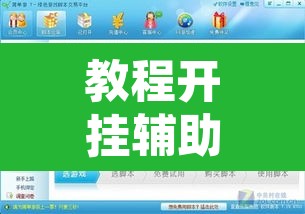 教程开挂辅助“新奇玩乐到底有没有挂	”附辅助神器开挂脚本详细步骤