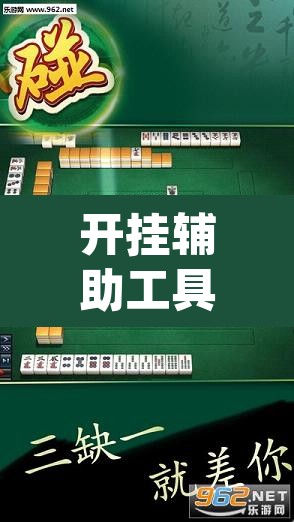 开挂辅助工具“浙衢麻将开挂器”(透视挂)辅助透视教程