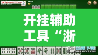 开挂辅助工具“浙衢麻将开挂器	”(透视挂)辅助透视教程