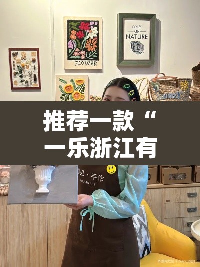 推荐一款“一乐浙江有没有挂”其实确实有挂