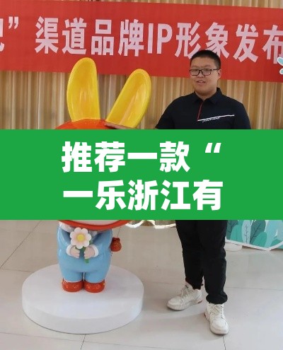 推荐一款“一乐浙江有没有挂”其实确实有挂