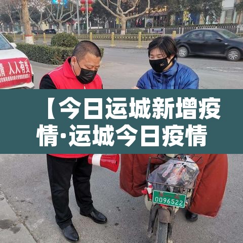 【今日运城新增疫情·运城今日疫情通报】