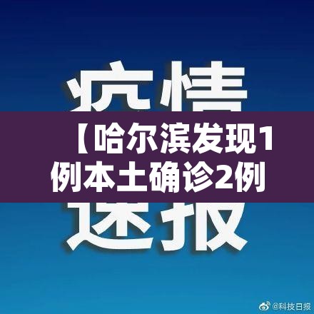 【哈尔滨发现1例本土确诊2例初筛阳性·哈尔滨2名确诊轨迹公布】 【哈尔滨发现1例本土确诊2例初筛阳性·哈尔滨2名确诊轨迹公布】