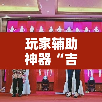 玩家辅助神器“吉祥麻将有挂么	”附辅助神器开挂脚本详细步骤