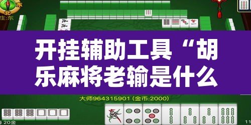开挂辅助工具“胡乐麻将老输是什么原因”其实确实有挂