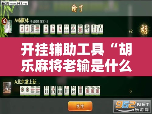 开挂辅助工具“胡乐麻将老输是什么原因”其实确实有挂