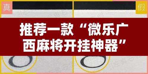 推荐一款“微乐广西麻将开挂神器”其实确实有挂