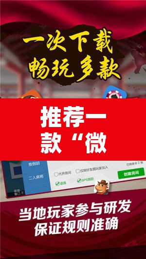 推荐一款“微乐广西麻将开挂神器”其实确实有挂