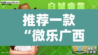 推荐一款“微乐广西麻将开挂神器”其实确实有挂