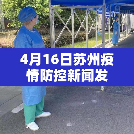 4月16日苏州疫情防控新闻发布会 → 苏州疫情播报 4月16日苏州疫情防控新闻发布会 → 苏州疫情播报