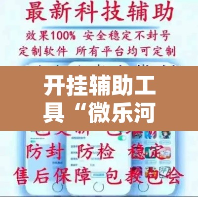 开挂辅助工具“微乐河北麻将助赢神器购买	”(透视挂)辅助透视教程