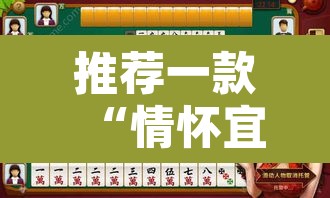 推荐一款“情怀宜春麻将开挂神器”其实确实有挂