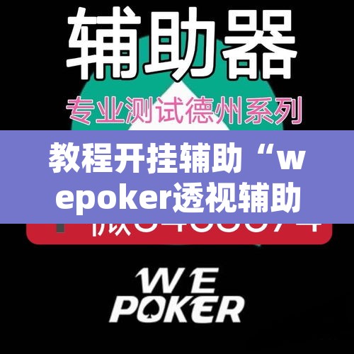 教程开挂辅助“wepoker透视辅助插件”其实确实有挂