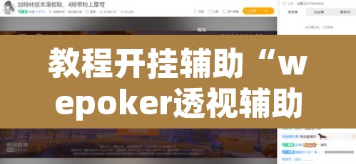 教程开挂辅助“wepoker透视辅助插件”其实确实有挂