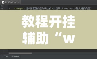 教程开挂辅助“wepoker透视辅助插件	”其实确实有挂