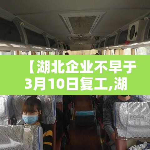 【湖北企业不早于3月10日复工,湖北复工企业名单】 【湖北企业不早于3月10日复工,湖北复工企业名单】