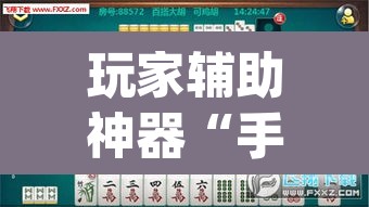 玩家辅助神器“手机打麻将怎么开挂看对方的牌”(透视)其实确实有挂