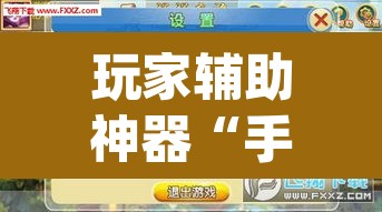 玩家辅助神器“手机打麻将怎么开挂看对方的牌”(透视)其实确实有挂