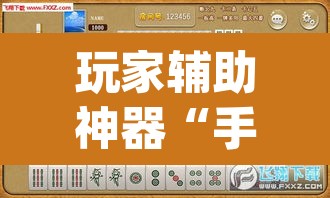 玩家辅助神器“手机打麻将怎么开挂看对方的牌”(透视)其实确实有挂
