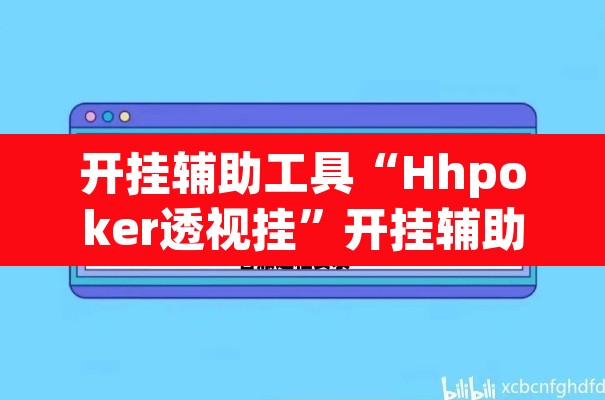 开挂辅助工具“Hhpoker透视挂	”开挂辅助脚本+详细开挂安装教程