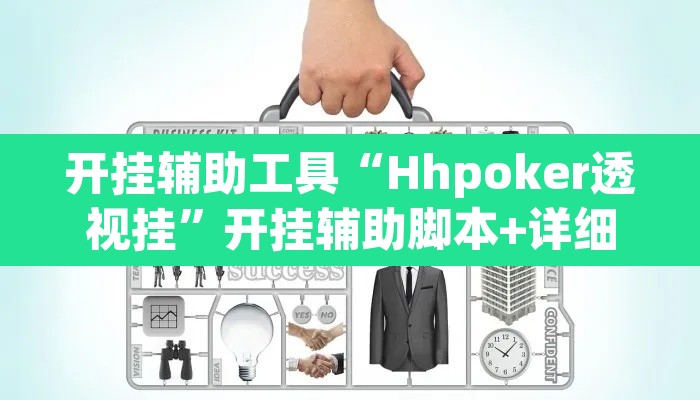 开挂辅助工具“Hhpoker透视挂”开挂辅助脚本+详细开挂安装教程