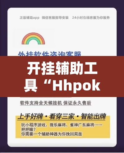 开挂辅助工具“Hhpoker透视挂”开挂辅助脚本+详细开挂安装教程