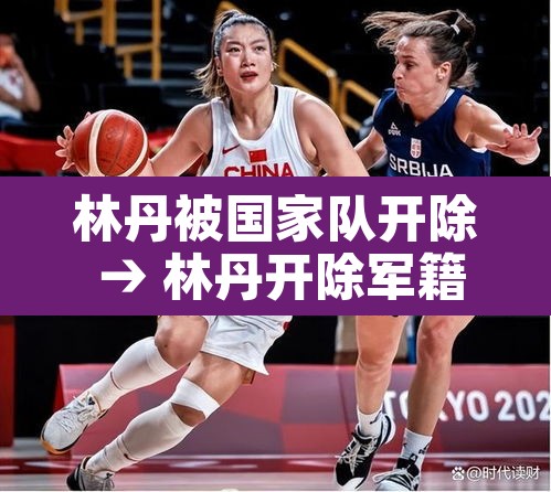 林丹被国家队开除 → 林丹开除军籍 林丹被国家队开除 → 林丹开除军籍