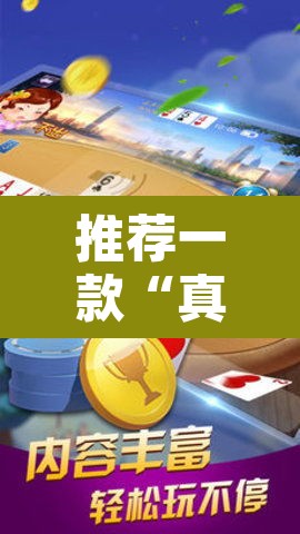 推荐一款“真人天天麻将开挂神器下载安装”其实确实有挂