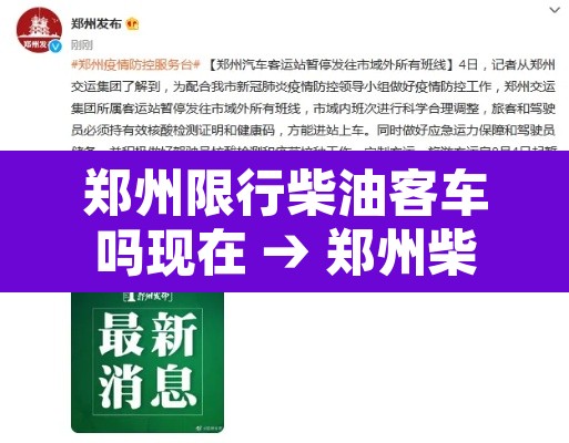 郑州限行柴油客车吗现在 → 郑州柴油轿车不让进市区 郑州限行柴油客车吗现在 → 郑州柴油轿车不让进市区