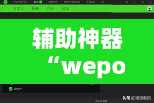 辅助神器“wepoker轻量版开挂透视方法	”(透视挂)辅助透视教程