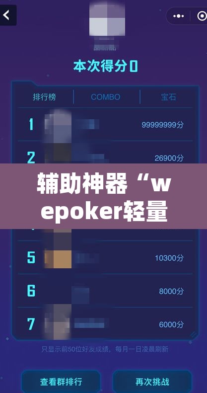 辅助神器“wepoker轻量版开挂透视方法	”(透视挂)辅助透视教程