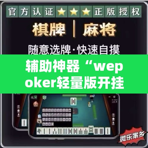 辅助神器“wepoker轻量版开挂透视方法”(透视挂)辅助透视教程
