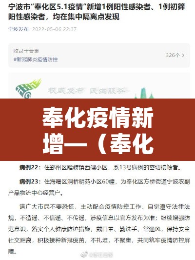奉化疫情新增—(奉化疫情轨迹) 奉化疫情新增—(奉化疫情轨迹)