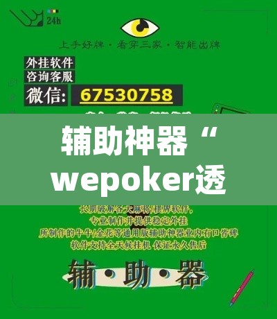 辅助神器“wepoker透视脚本下载”(透视挂)辅助透视教程