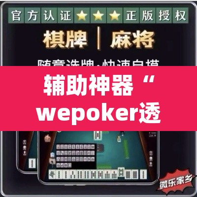 辅助神器“wepoker透视脚本下载”(透视挂)辅助透视教程