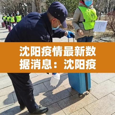 沈阳疫情最新数据消息:沈阳疫情最新数据消息 沈阳疫情最新数据消息:沈阳疫情最新数据消息